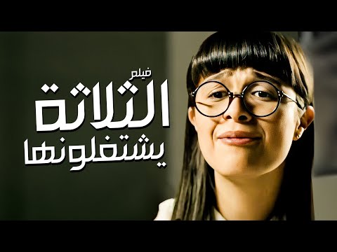 الفيلم الكوميدي الثلاثة يشتغلونها بطوله ياسمين عبد العزيز جودة عالية الفيلم الكوميدي الثلاثة يشتغلونها بطوله ياسمين عبد العزيز جودة عالية