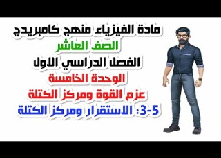  الصف العاشر الفصل الدراسي الأول الوحدة الخامسة 5 3 الاستقرار ومركز الكتلة