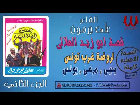 Ali Garamoun Abou Zeid 2 الشاعر على جرمون السيرة الهلالية ابو زيد الهلالي روضة غرب تونس 2