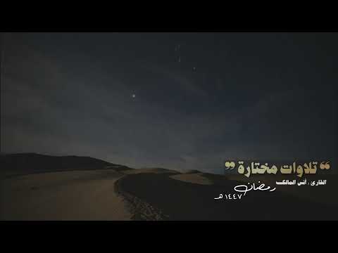 ماتيسر من سورة النساء للقارئ أنس بن صالح المالك لعام ١٤٤٧ بجامع الرفيعة ببريدة