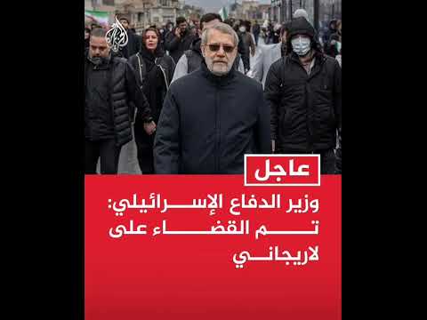 إسـ رائيل تعلن القضـ اء على لاريجاني وإيـ ران واشنطن بدأت الحـ رب والآن تطلب المسـ اعدة لفتح هرمز