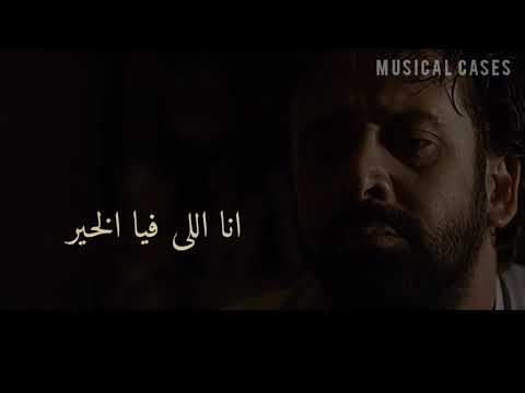 سألت نفسي كتير حالات واتس احمد سعد