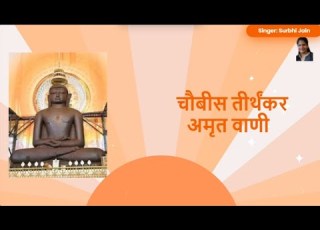  च ब स त र थ कर अम त व ण I Chaubees Teerthankar Amrit Vaani