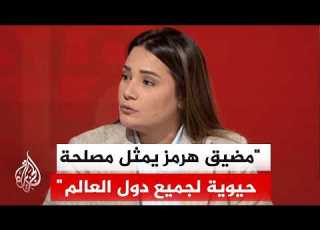 Diala Shehadeh Washington And Tehran Have No Right To Change The Laws Of Navigation In The Strai