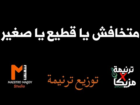 توزيع ماتخفشي يا قطيع يا صغير موسيقي توزيع ماتخفشي يا قطيع يا صغير موسيقي