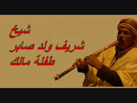 شيخ شريف ولد صابر طفلة مالك خبريني واش صرالك شيخ شريف ولد صابر طفلة مالك خبريني واش صرالك
