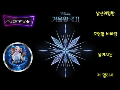 겨울왕국2 숨겨진 세상 Into The Unknown 박혜나 한국어버전 가사첨부
