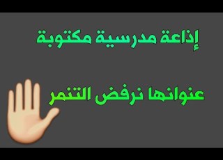 إذاعة مدرسية مكتوبة عن التنمر 21