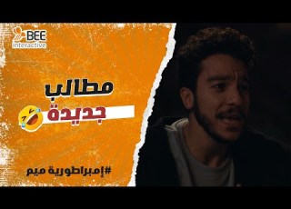 إمبراطورية ميم ياترى ايه هي مطالب أفراد الأمبراطورية من الأمبراطور