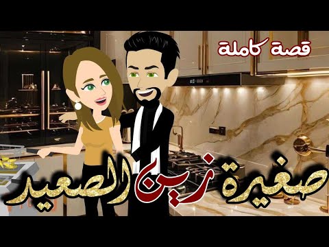 صغيرة زين الصعيد رواية صعيدية كاملة رومانسية رووعة
