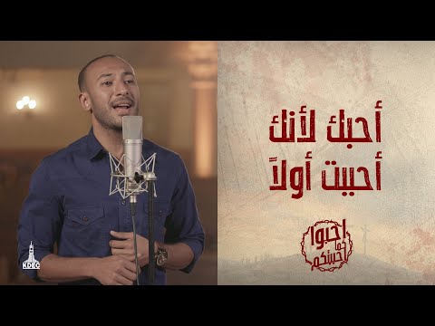 ترنيمة أحبك لأنك أحببت أولا المرنم مودي محروس