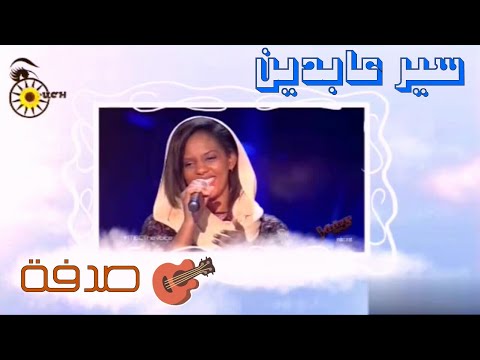 سير عابدين رائعة الموسيقار محمد وردي صدفة مرحلة الصوت The Voice