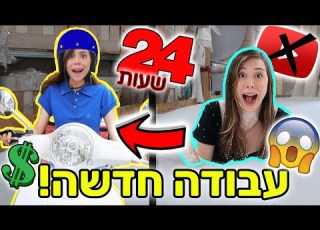 עזבתי את יוטיוב אתגר הופכת לשליחה ליום שלם