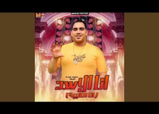  انا الاسد انا الهيبه