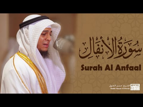 تلاوة من سورة الأنفال بصوت القارئ حسن الخولي تلاوة تبكي القلوب