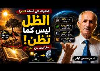 الشمس والظل هل الظل مادة عاقلة علي منصور كيالي