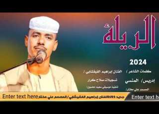 جديد الفنان أبراهيم الفيقشابي الريله 2024