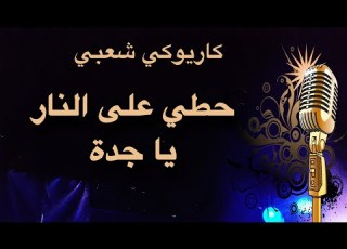 حطي على النار يا جده كاريوكي Arabic Karaoke