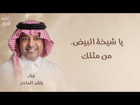 ياشيخة البيض راشد الماجد يا شيخة البيض زفة عروس نسخة 2026 حصريا لتنفيذ بالاسماء
