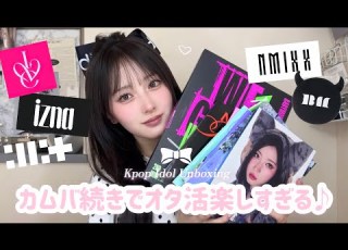推し活 ヨジャグループのアルバム開封したら 推し運が開花したので紹介させてください