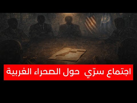 اجتماع سر ي حول الصحراء الغربية يضم عط اف البوليساريو أمريكا والأمم المت حدة