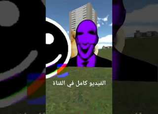 الهروب من ميمز