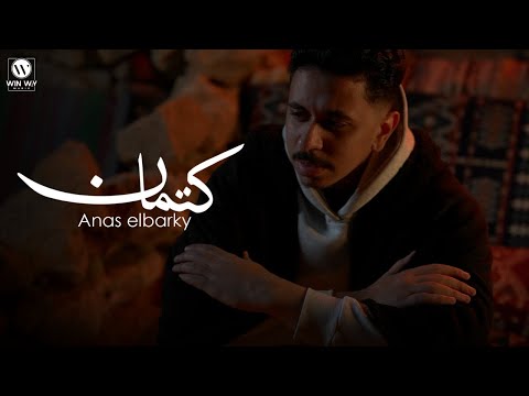 انس البرقي كتمان فيديو كليب Anas El Barky Ketman Official Music Video