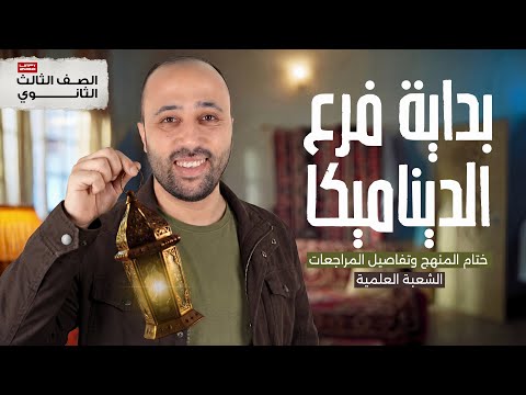 الصف الثالث الثانوي تفاصيل بداية أقوى فرع بداية الديناميكا معاد نهاية المنهج وبداية المراجعة