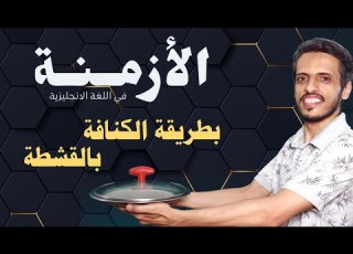  الأزمنة في اللغة اليزية شرح جديد مليئ بالسكر ١ الاستخدام