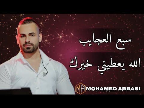 سبع العجايب انا لما بحب الله يعطيني خيرك هي الي 2025 محمد عباسي اكسبلور لايك