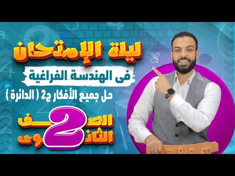 حل تمارين أخر درس فراغية 2ث الدائــــرة مهم جداا
