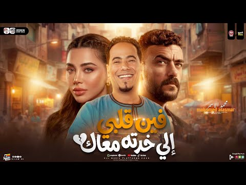 فين قلبي الي خدته معاك من مسلسل علي كلاي محمد الاسمر علي كلاي ترند التيك توك شعبي جديد2026