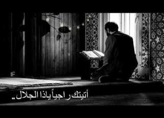أتيتك راجيا ياذا الجلال ففرج ما ترى من سوء حالي تعليق صوتي Voice Over