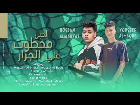 مهرجان الحبل محطوت علي الجرار يوسف البوب حسام المدفع توزيع كريم كيشو مهرجانات 2023 مهرجان الحبل محطوت علي الجرار يوسف البوب حسام المدفع توزيع كريم كيشو مهرجانات 2023