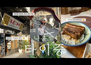음식 숙소 날씨 3박자 모두 완벽 대만 타이중 혼자 여행 브이로그 이중제야시장 춘수당 우육면 딴삥 카페추천