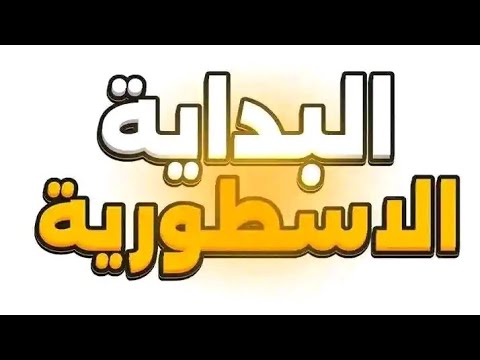 بداية اسطوري لعبة شيشبيش
