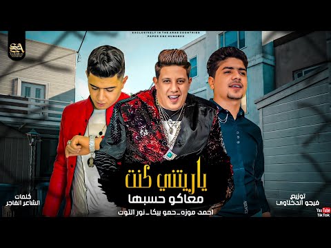 يارتني كنت معاكو حاسبها حمو بيكا و احمد موزه و نور التوت توزيع فيجو الدخلاوي 2022 يارتني كنت معاكو حاسبها حمو بيكا و احمد موزه و نور التوت توزيع فيجو الدخلاوي 2022