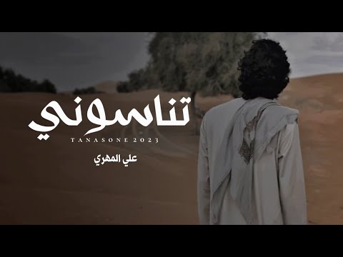 علي المهري تناسوني حصريا 2023