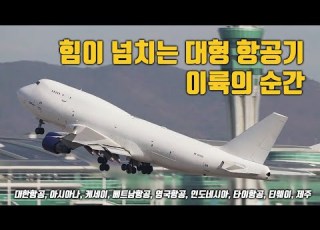  힘이 넘치는 대형항공기 이륙의 순간