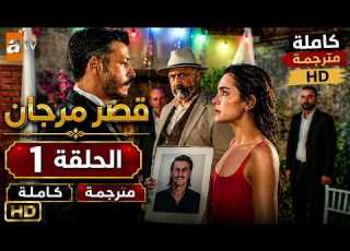  مسلسل قصر مرجان الحلقة 1 كاملة مترجمة HD المرجو الاشتراك في القناة