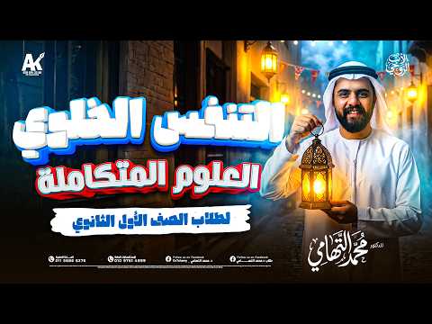 شرح الدرس التاني النقل في الكائنات الحية التنفس الخلوي علوم متكاملة اولي ثانوي ترم تاني بكالوريا