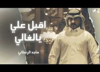  اقبل علي يالغالي ميل علي مياسك وانثر علي احساسك ماجد الرسلاني حصريا 2021