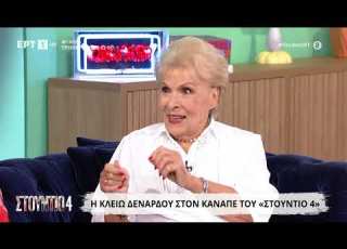 Η Κλειώ Δενάρδου στο Στούντιο 4