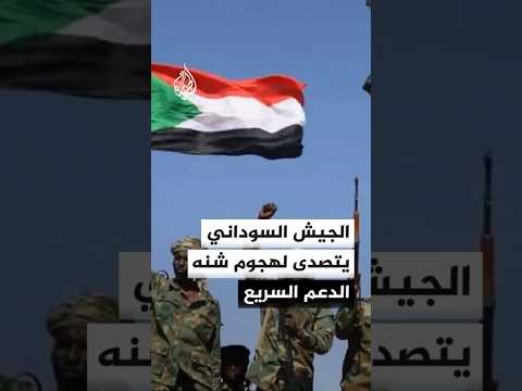 الجيش السوداني يتصدى لهجوم شنته قوات الدعم السريع الجيش السوداني يتصدى لهجوم شنته قوات الدعم السريع
