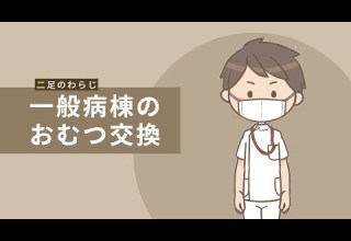 看護師 大学院生 一般病棟のおむつ交換