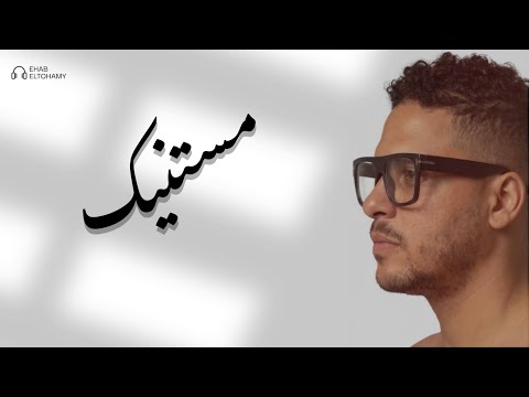 مستنيك إيهاب التهامي Ehab ELtohamy Mestanek
