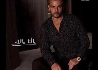  بتهزر عمرو دياب