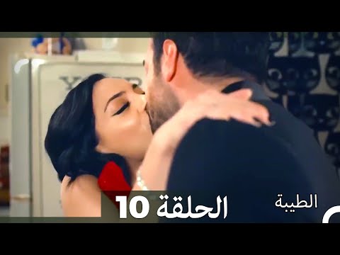 مسلسل الطيبة الحلقة 10