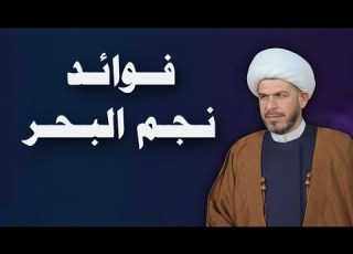 فـوائـد نجـم البـحر في البيوت الشيخ حيدر الجبوري