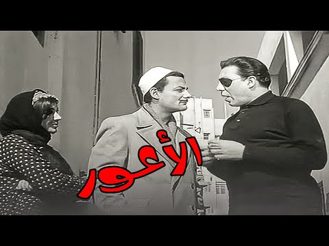 الأعور فريد شوقي ونجوي فؤاد